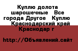 Куплю долота шарошечные - Все города Другое » Куплю   . Краснодарский край,Краснодар г.